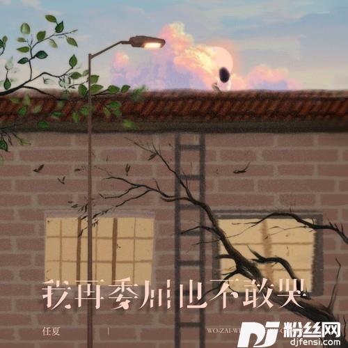 我再委屈也不敢哭