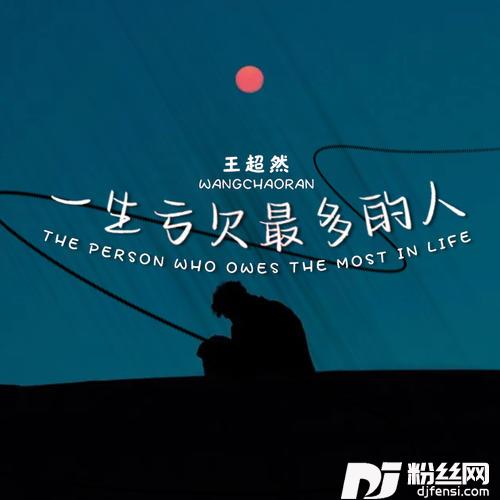 一生亏欠最多的人的专辑
