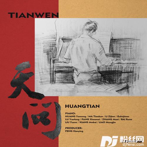 天问tianwen的专辑