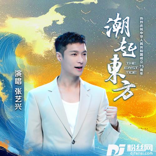 潮起东方