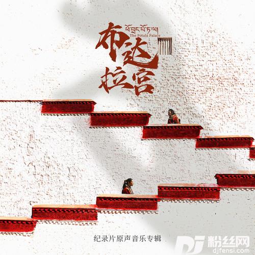 布达拉宫纪录片主题曲