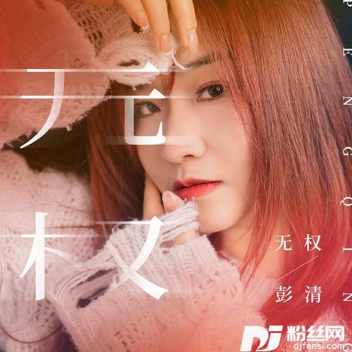 无权的专辑