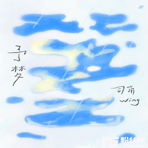 予梦的专辑