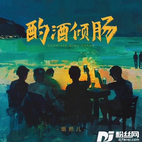 酌酒倾肠（红酒篇）的专辑