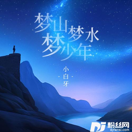 梦山梦水梦少年的专辑