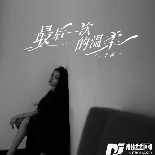 最后一次的温柔