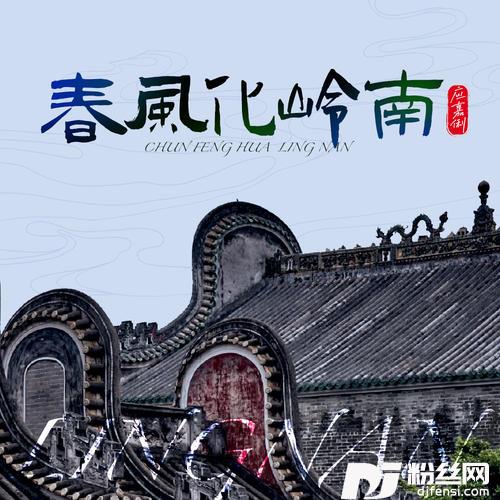 春风化岭南的专辑