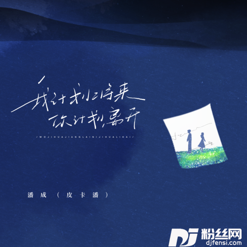 我计划将来（你计划离开）