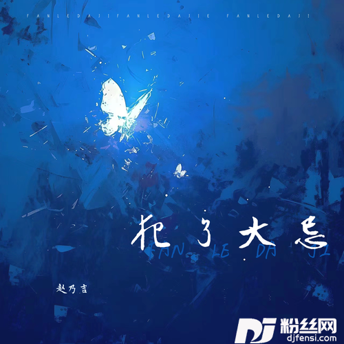 犯了大忌