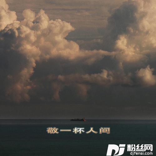 敬一杯人间的专辑