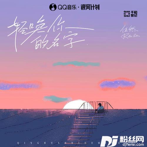 轻唤你的名字