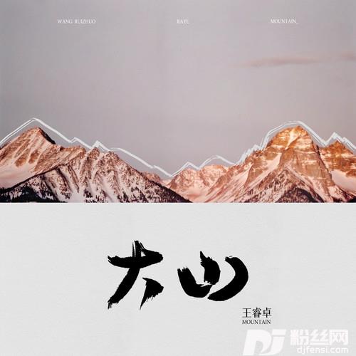 大山的专辑
