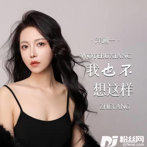 我也不想这样