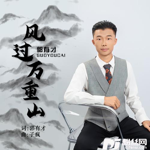 风过万重山
