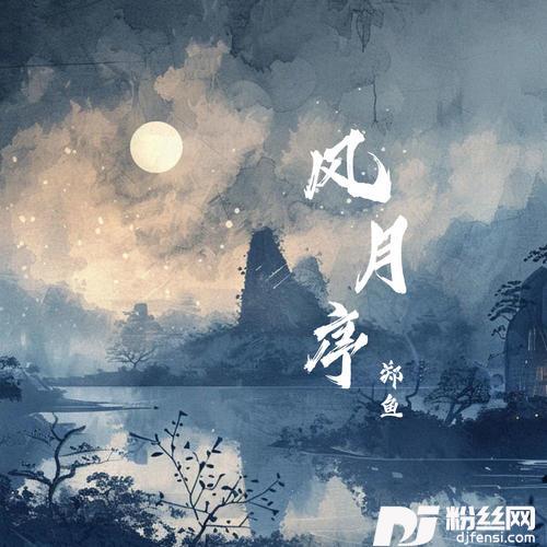 风月序