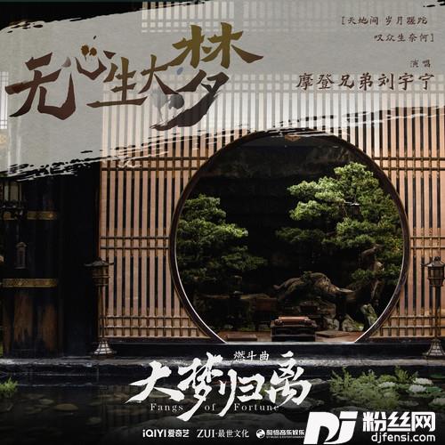 无心生大梦