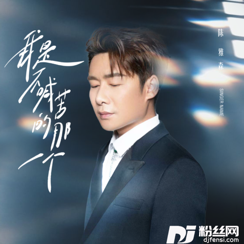 谁都有累的时候（我是不喊苦的那一个）的专辑