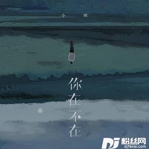 你在不在的专辑