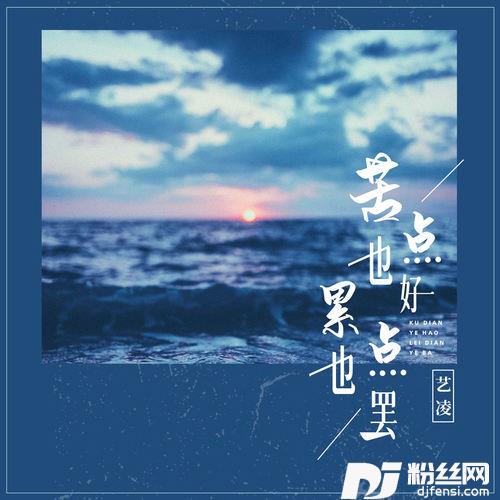 苦点也好累点也罢的专辑