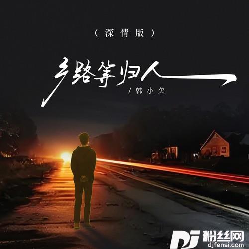 乡路等归人深情版