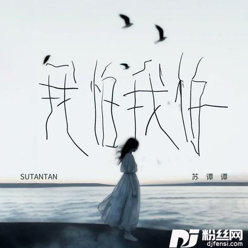 我怕我怕