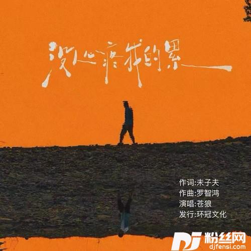 没人心疼我的累