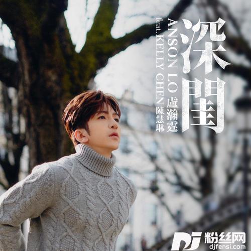 深闺feat.KellyChen陈慧琳的专辑