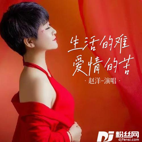 生活的难爱情的苦的专辑