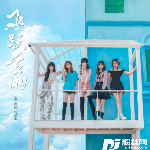飞跃云雨的专辑