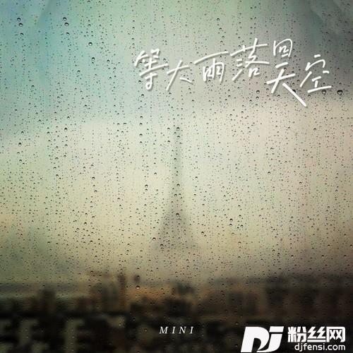 等大雨落回天空的专辑