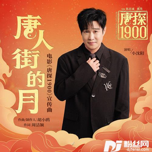 唐人街的月