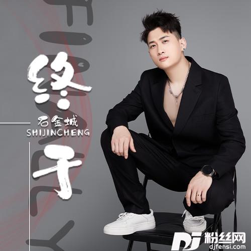 终于