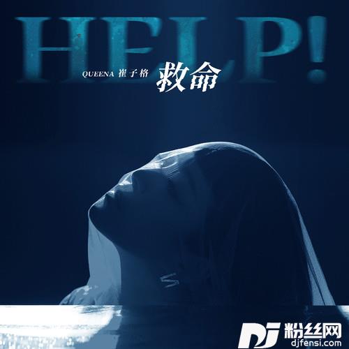 救命的专辑