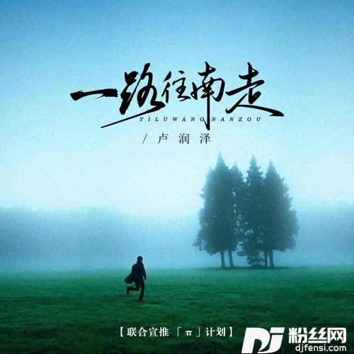 一路往南走（种完麦子我就往南走）