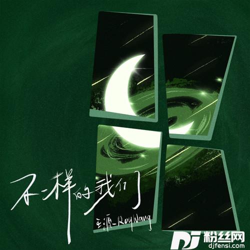 不一样的我们版