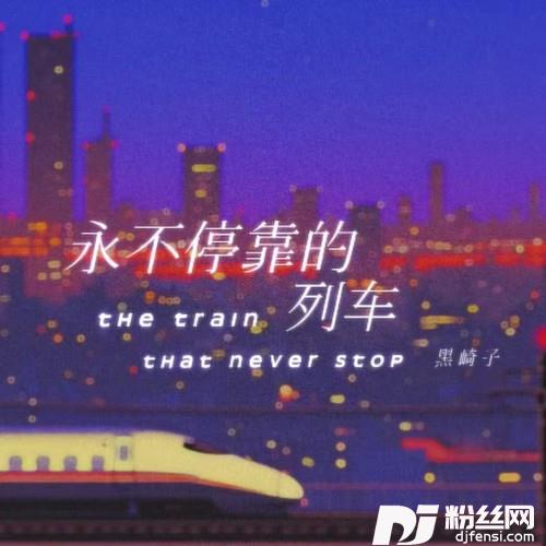 永不停靠的列车的专辑