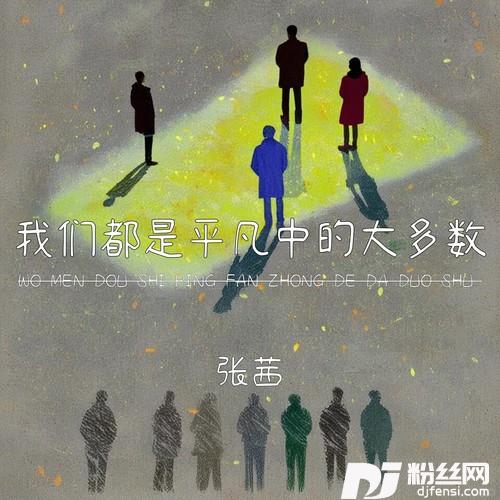 我们都是平凡中的大多数