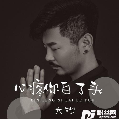 心疼你白了头