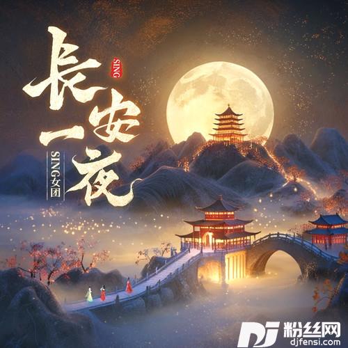 长安一夜