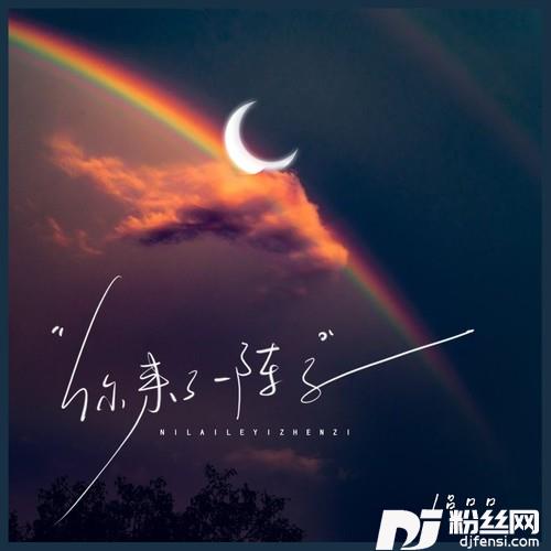 你来了一阵子