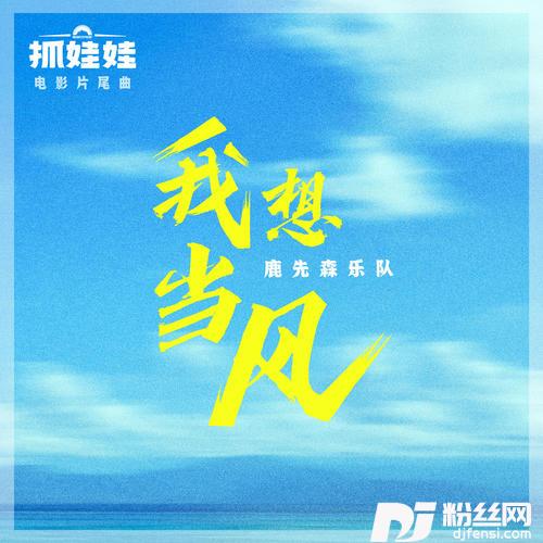 我想当风的专辑