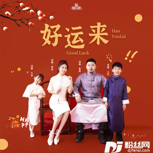 好运来的专辑