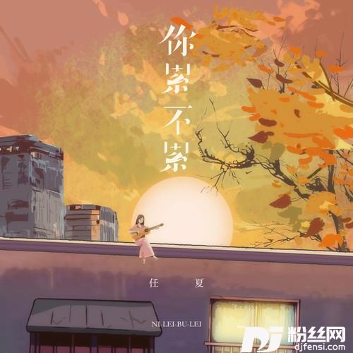 你累不累