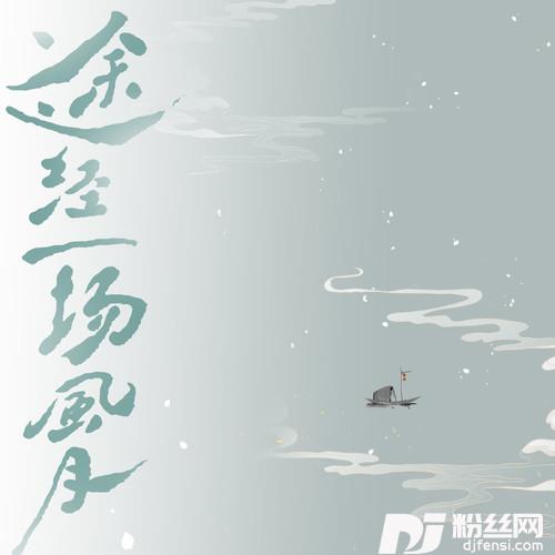 途经一场风月的专辑