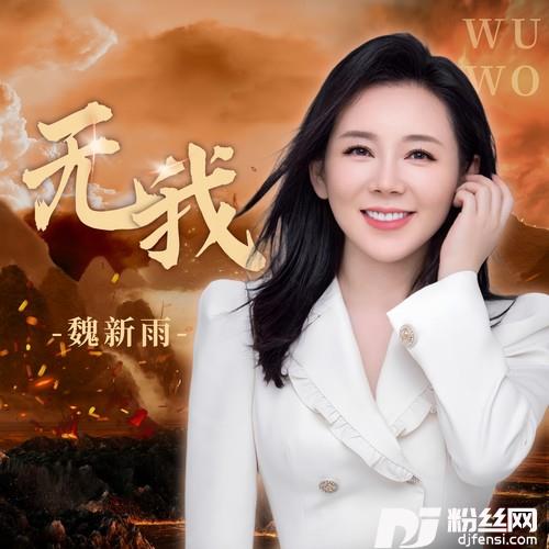 无我的专辑