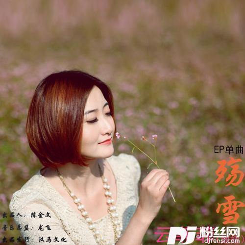 殇雪