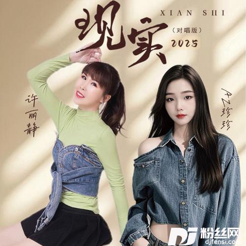 现实2025对唱版