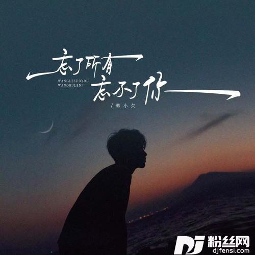 忘了所有忘不了你