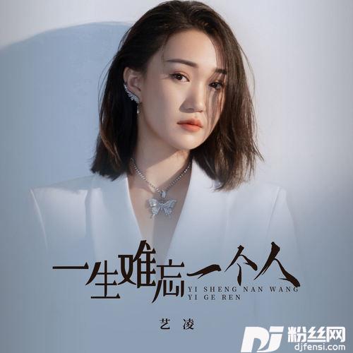 一生难忘一个人的专辑