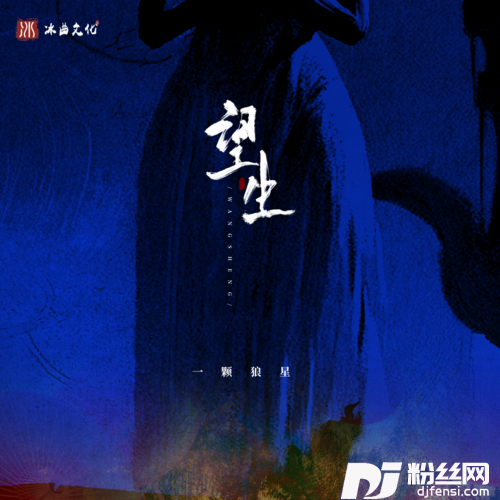 望生